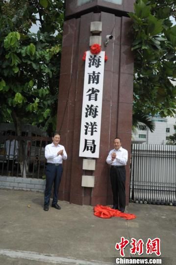 海南成为首个机构改革省份 新厅局集中挂牌