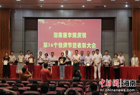 海南医学院召开庆祝第36个教师节暨表彰大会。张茜翼 摄