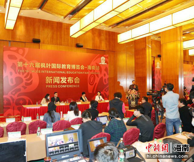 第十六届枫叶国际教育博览会巡回展在琼开幕