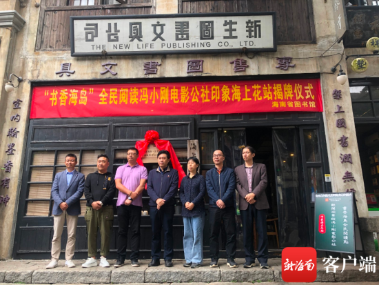 海南第三家“书香海岛”全民阅读点电影公社印象海上花站揭牌。