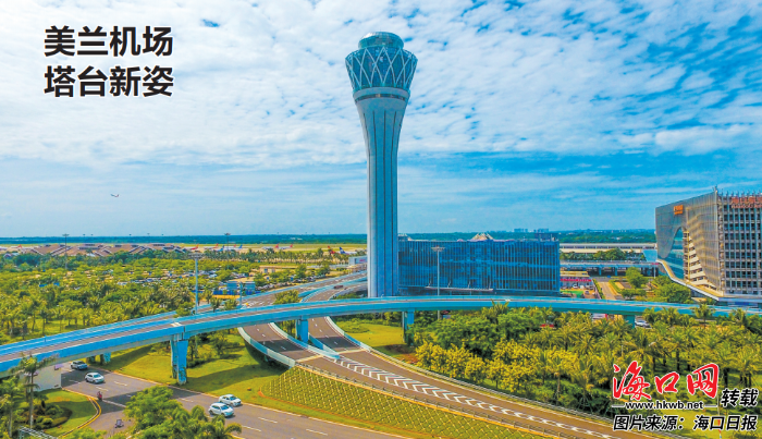 海口美兰国际机场新塔台今日正式启用|机场塔台管束员雇用|模拟机场塔台中文版手机版