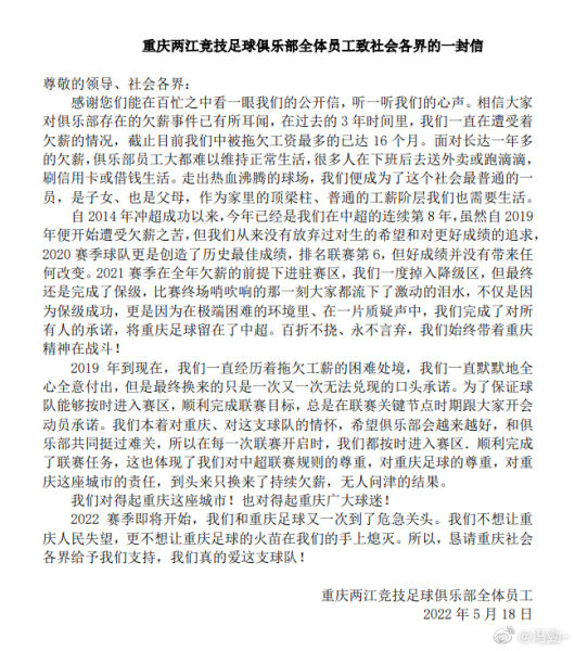 　重庆两江竞技足球俱乐部全体员工公开信。