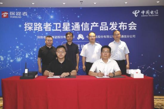 探路者集团和中国电信卫星公司签署合作协议 主办方供图