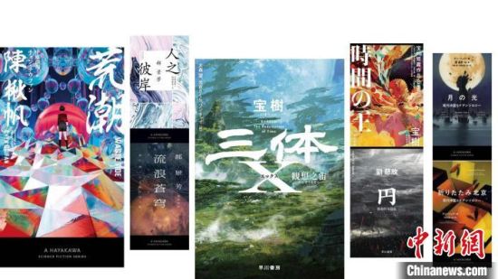 日本“中国文学读者俱乐部”启动 分享中国科幻文学 图片提供：早川书房