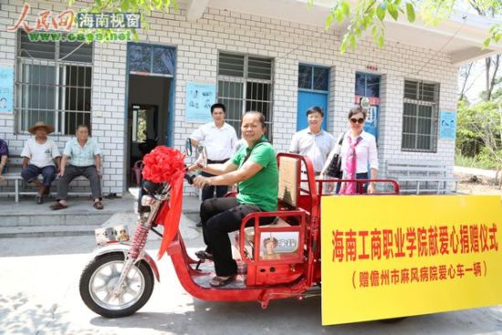 海南工商学院向山村麻风医院赠送电动三轮车