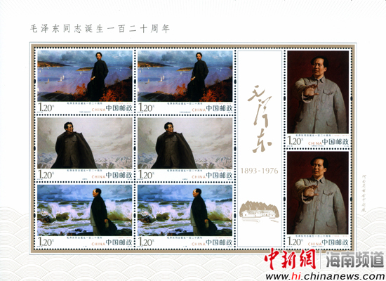 《毛泽东同志诞生一百二十周年》纪念邮票发行
