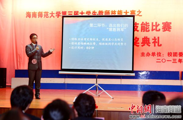 海南师范大学举行第三届大学生教师技能大赛