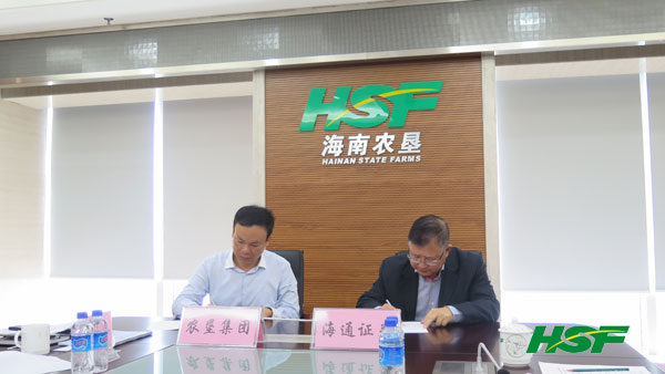 海南省农垦集团与海通证券签署战略合作协议