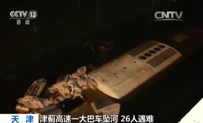 天津高速一大巴爆胎冲入河中26人遇难 现场满