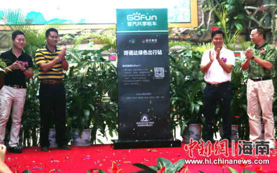 9月20日，呀诺达景区“首汽Gofun—呀诺达绿色出行站牌”揭幕。