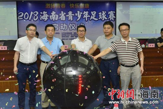 2018海南省青少年足球赛启动 68支队伍参赛