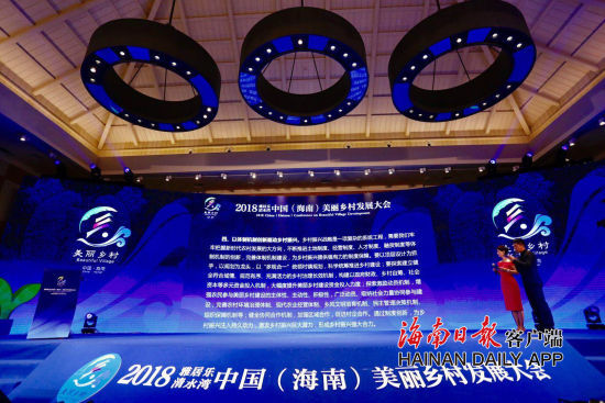 中国(海南)美丽乡村发展大会发布《陵水共识》