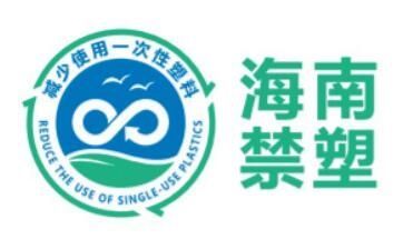 海南省发布“禁塑”标志